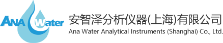 安智澤分析儀器（上海）有限公司